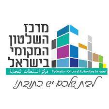 לוגו-מרכז-השלטון-המקומי-בישראל